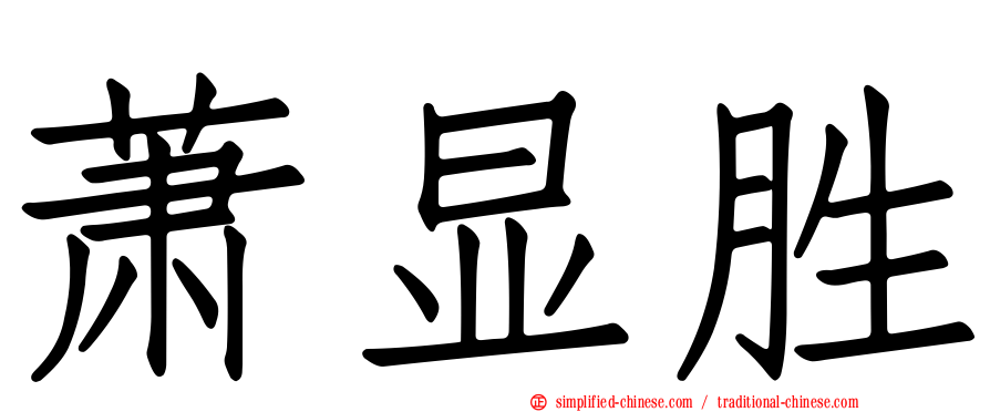 萧显胜