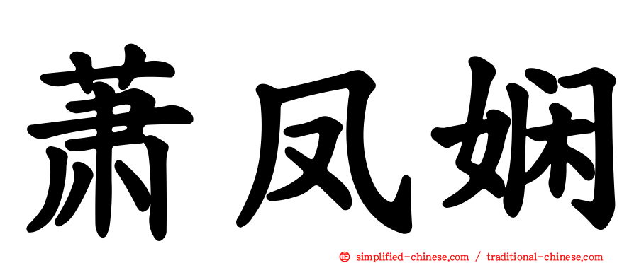 萧凤娴