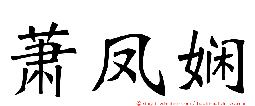萧凤娴