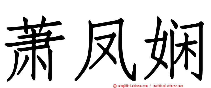 萧凤娴