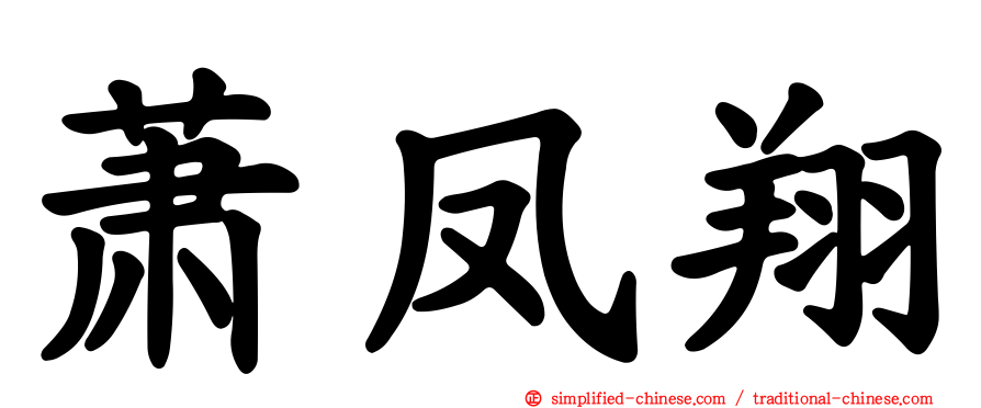 萧凤翔