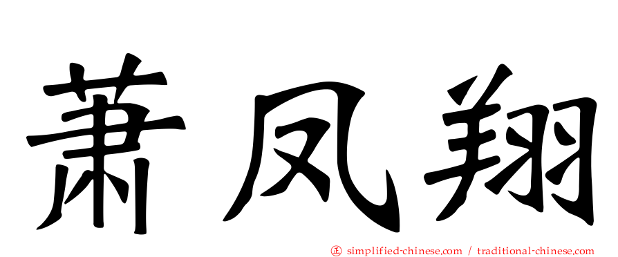 萧凤翔