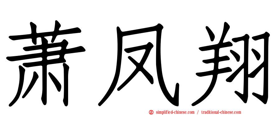 萧凤翔