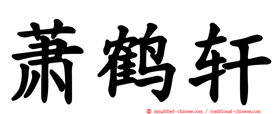 萧鹤轩