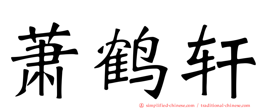 萧鹤轩