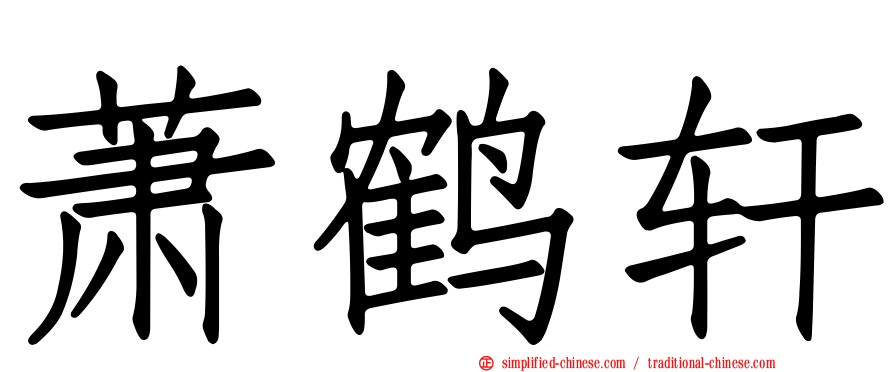 萧鹤轩