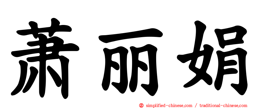 萧丽娟