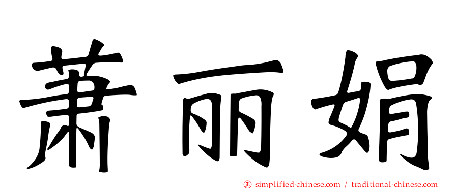 萧丽娟