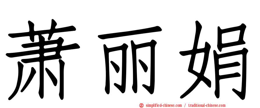 萧丽娟