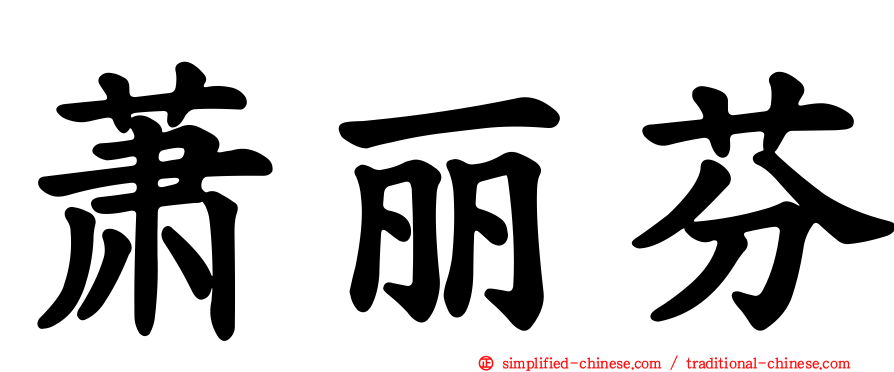 萧丽芬