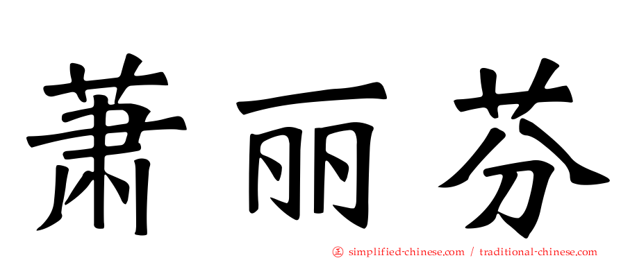 萧丽芬