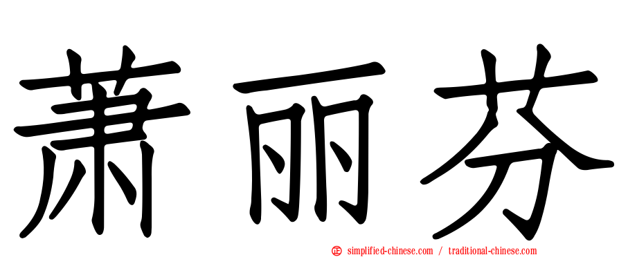 萧丽芬