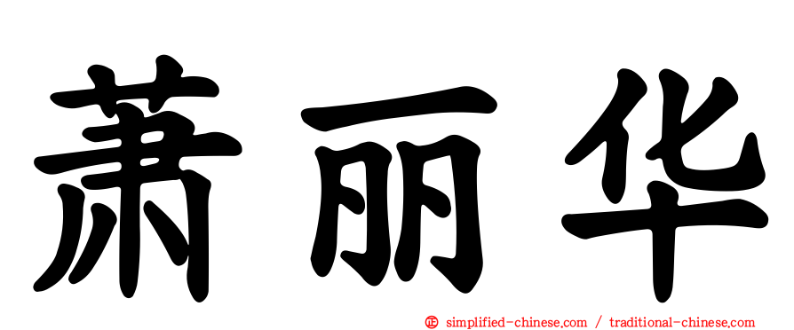 萧丽华