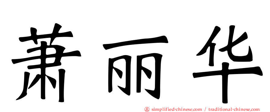 萧丽华