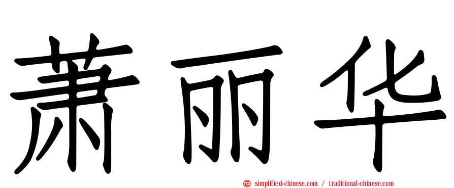 萧丽华