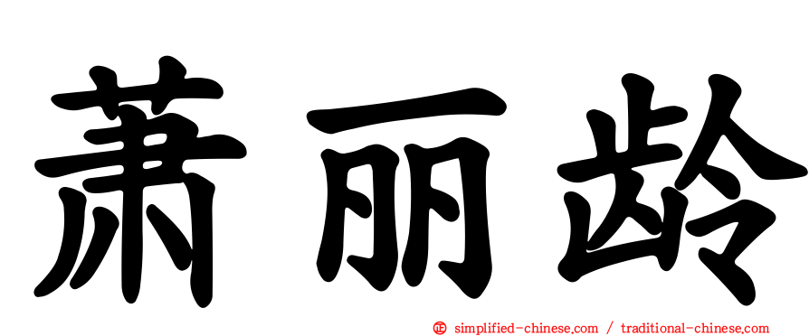 萧丽龄