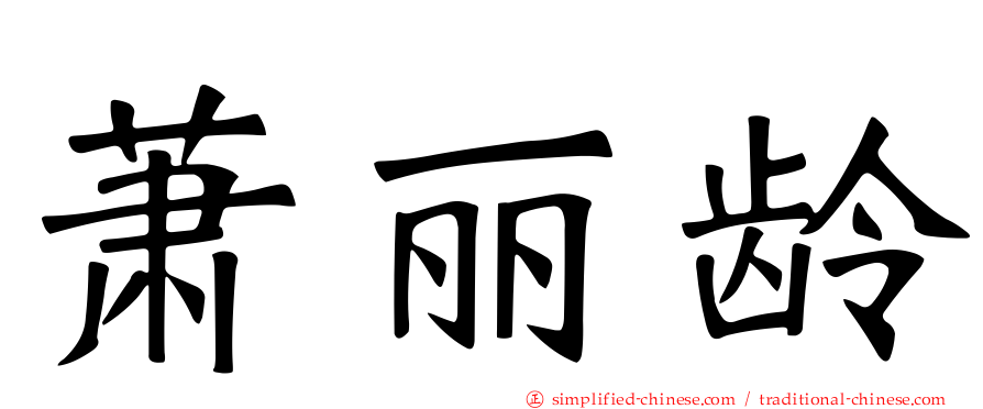萧丽龄