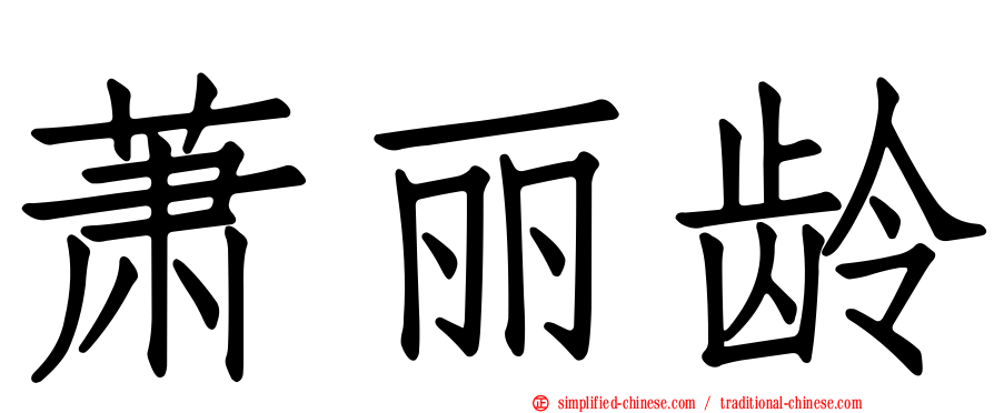 萧丽龄
