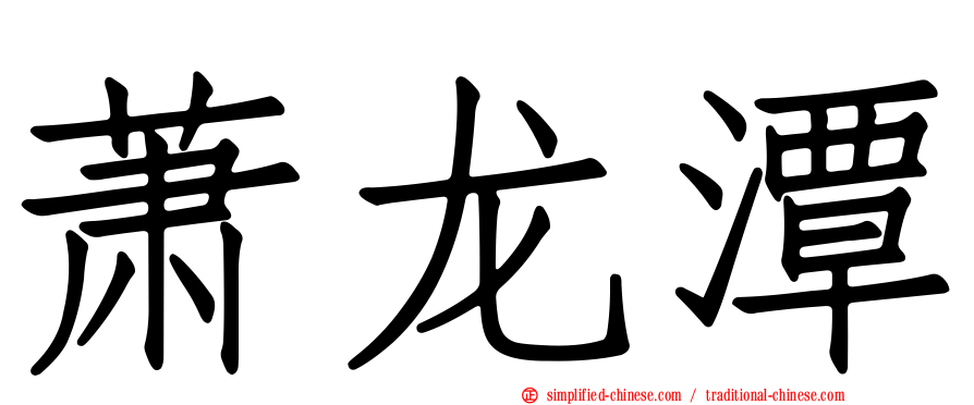 萧龙潭