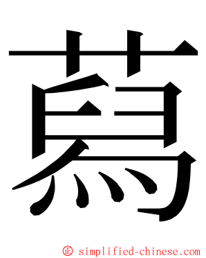 蕮 ming font