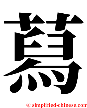 蕮 serif font