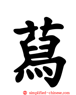 蕮