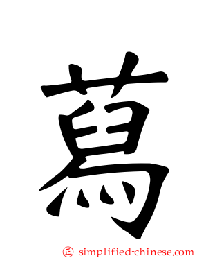 蕮