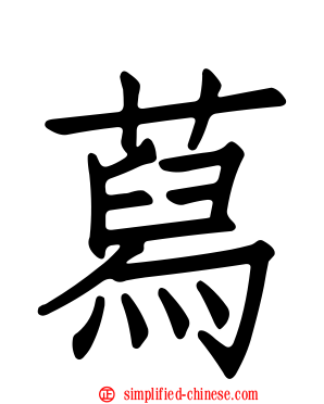 蕮