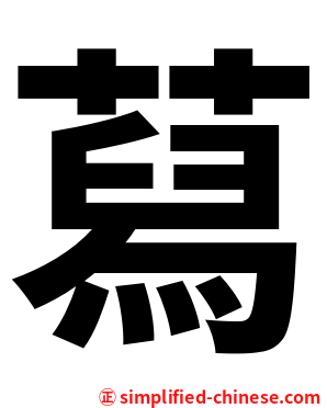 蕮