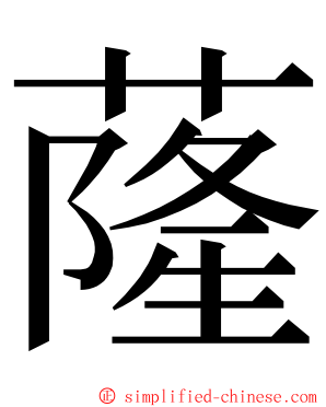 蕯 ming font