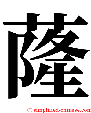 蕯 serif font