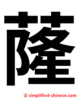蕯
