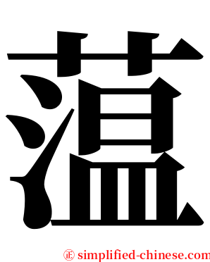 蕰 serif font