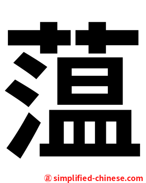 蕰