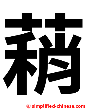 蕱