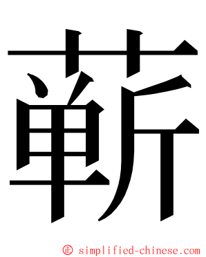 蕲 ming font