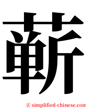 蕲 serif font