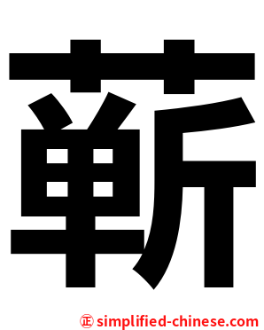 蕲