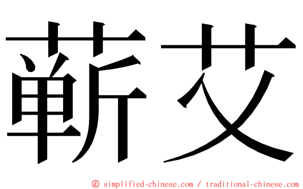 蕲艾 ming font