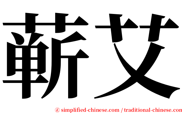 蕲艾 serif font