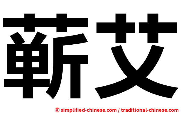 蕲艾