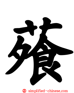 蕵