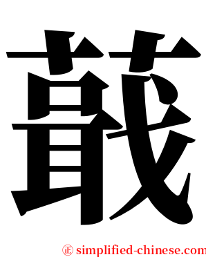 蕺 serif font