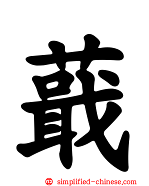 蕺
