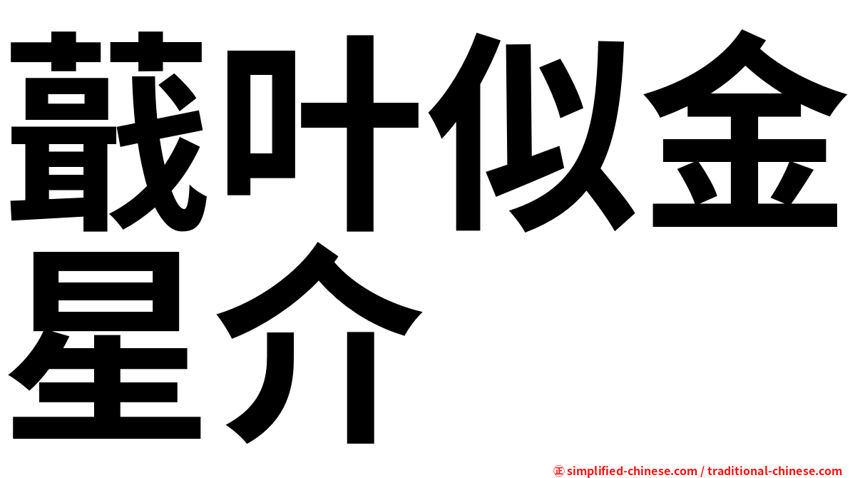 蕺叶似金星介