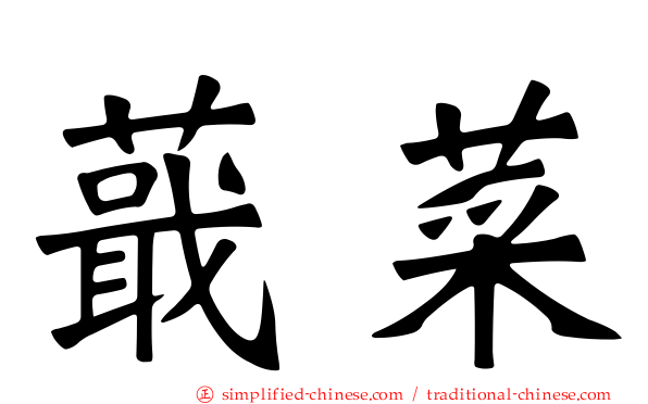 蕺菜