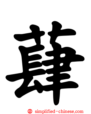 蕼