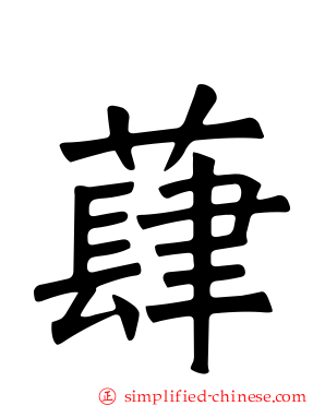 蕼