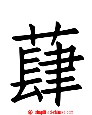 蕼
