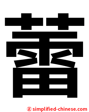 蕾